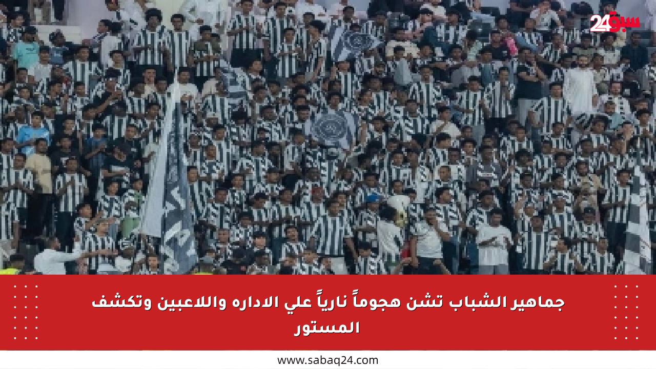 جماهير الشباب تشن هجوماً نارياً على الإدارة واللاعبين وتكشف المستور